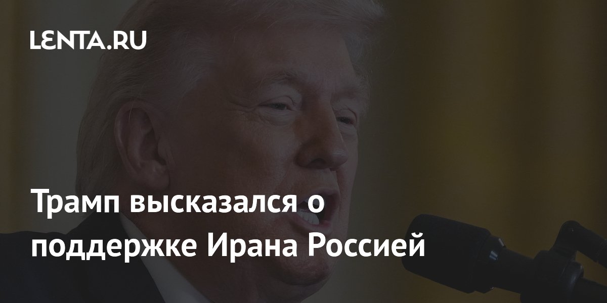 Trump commented on Russia's support for Iran