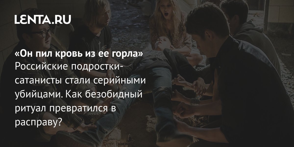 Gallery - Ритуальные убийства в Ярославле в 2008 году: дело сатанистов, жертвы, суд, наказание: Преступная Россия: Силовые структуры: Lenta.ru