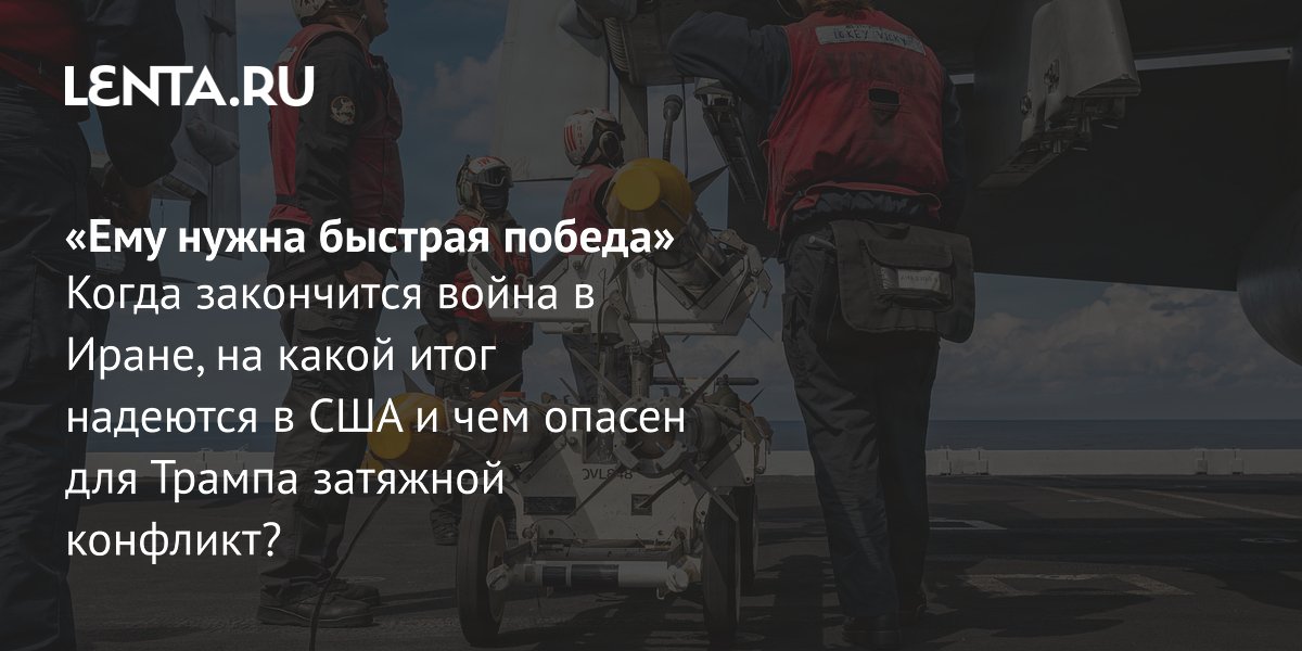 View - Война на Ближнем Востоке 2026: последние новости, влияние на США: Политика: Мир: Lenta.ru