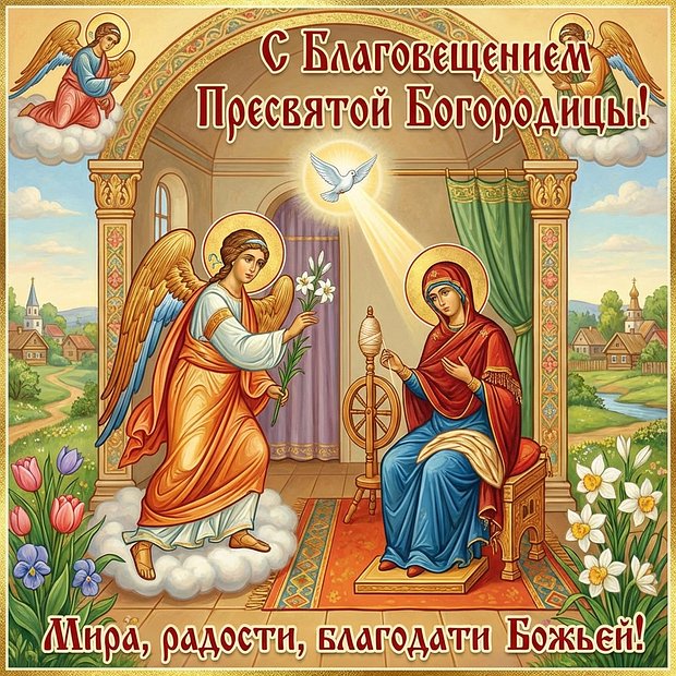 Открытка с днем Благовещения
