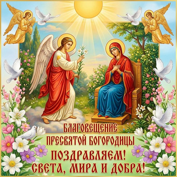 Открытка с Благовещением Пресвятой Богородицы бесплатно
