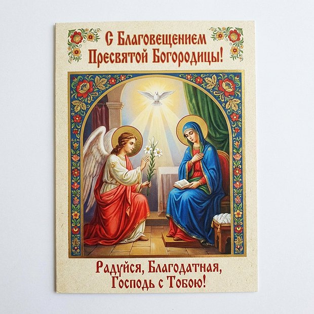 Скачать открытку с Благовещением
