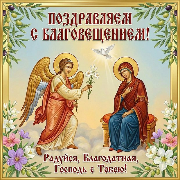 Картинка с Благовещением Пресвятой Богородицы
