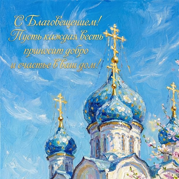 Картинка с Благовещением Пресвятой Богородицы
