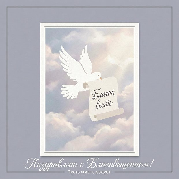 Открытка с днем Благовещения
