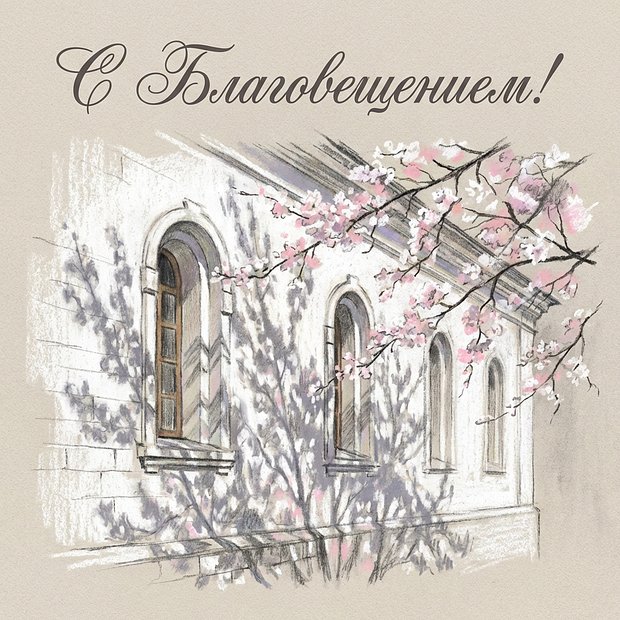 Открытка с Благовещением Пресвятой Богородицы бесплатно
