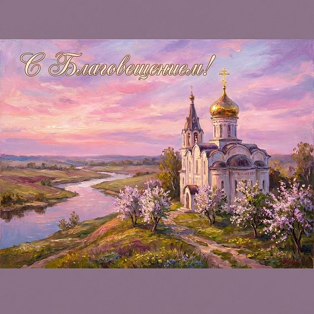 Скачать открытку с Благовещением Пресвятой Богородицы
