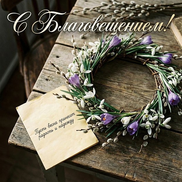 Картинка с Благовещением Пресвятой Богородицы
