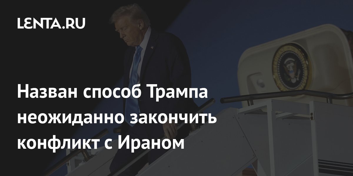 Назван способ Трампа неожиданно закончить конфликт с Ираном