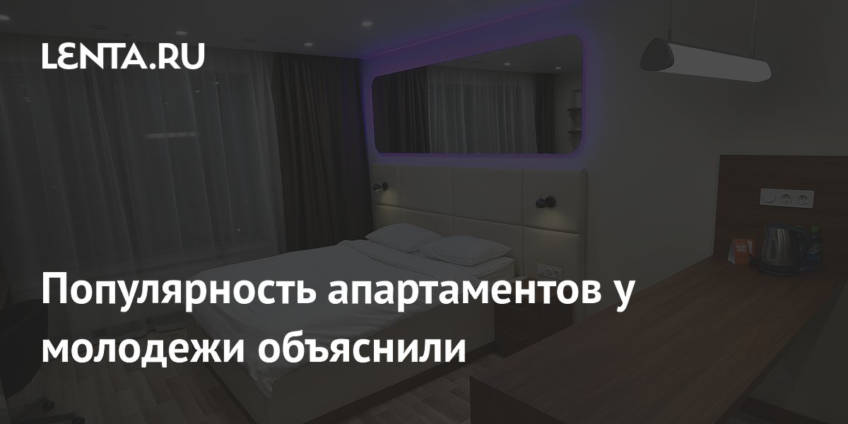 Популярность апартаментов у молодежи объяснили