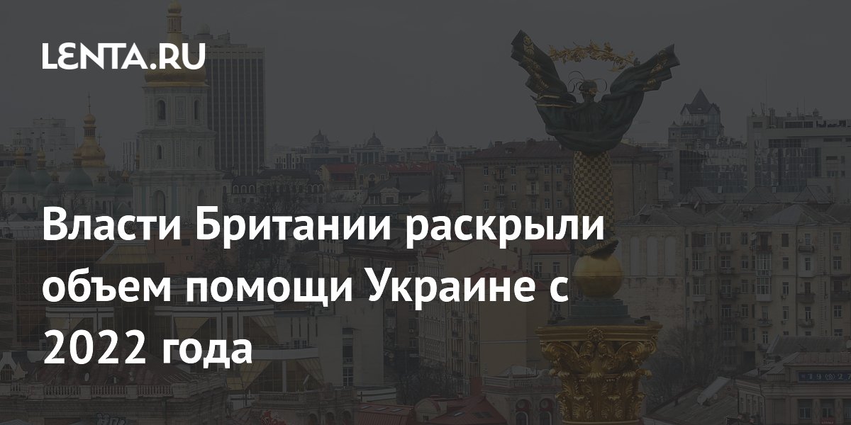 Власти Британии раскрыли объем помощи Украине с 2022 года