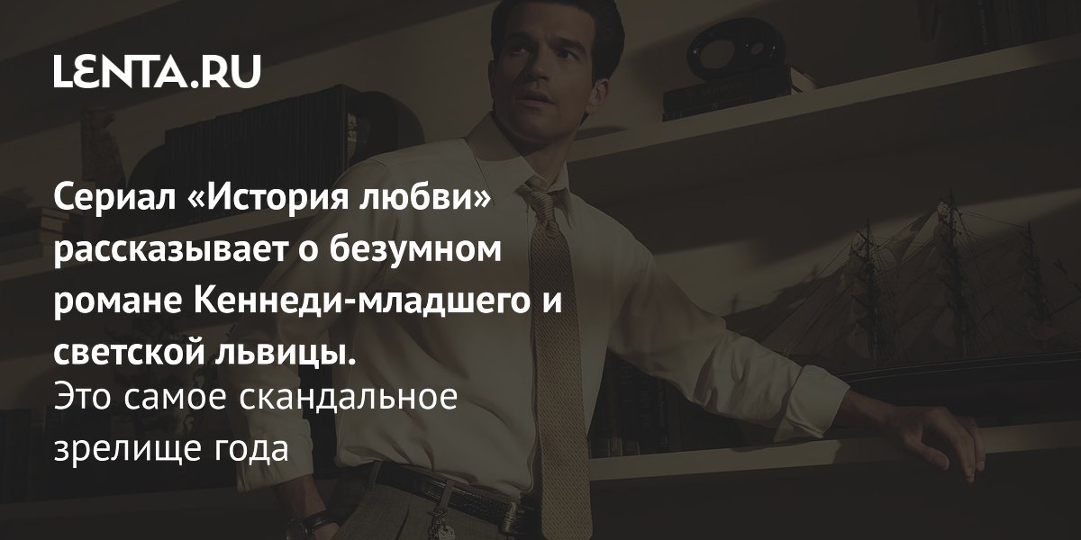 Gallery - Сериал «История любви», 2026: рецензия, сюжет, актёры, дата выхода, где смотреть, график выхода серий, количество эпизодов: Сериалы: Культура: Lenta.ru