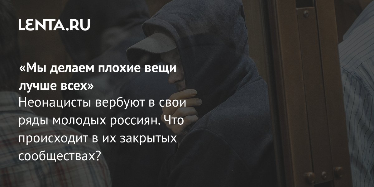 View - Молодые неонацисты в России: кто это, участники, преступления, содержание закрытых интернет-сообществ: Преступная Россия: Силовые структуры: Lenta.ru