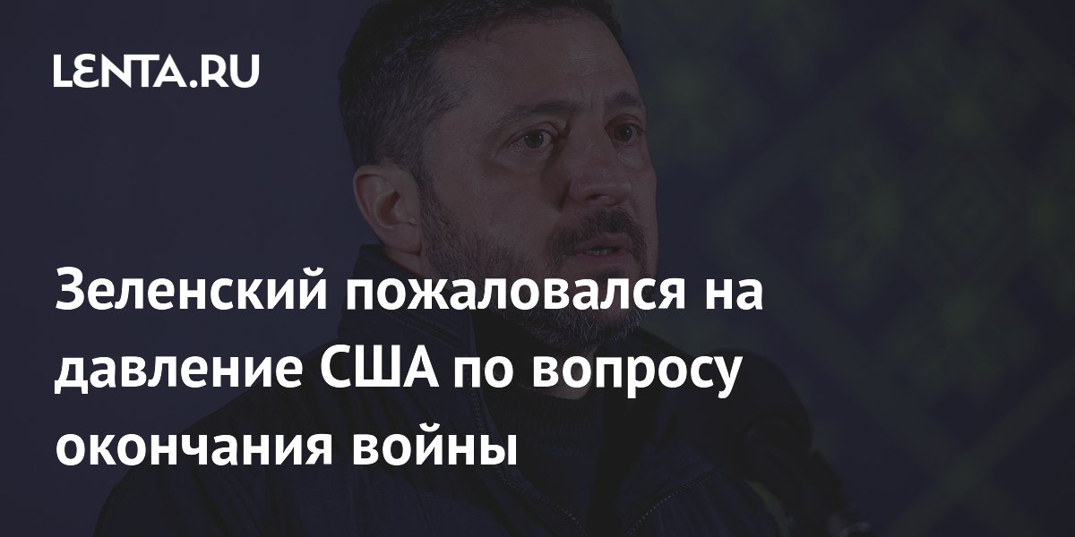 Зеленский пожаловался на давление США по вопросу окончания войны