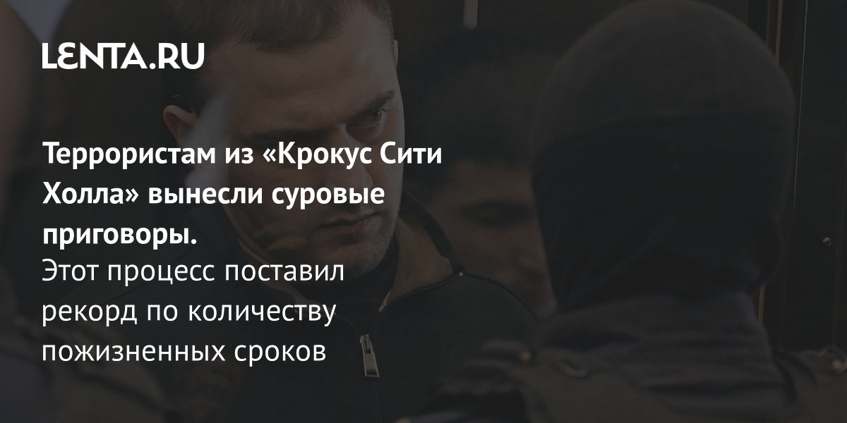 Gallery - Приговор исполнителям теракта в «Крокус Сити Холл»: пожизненное заключение, детали судебного процесса, судьба пособников исполнителей, мотивы преступления: Следствие и суд: Силовые структуры: Lenta.ru