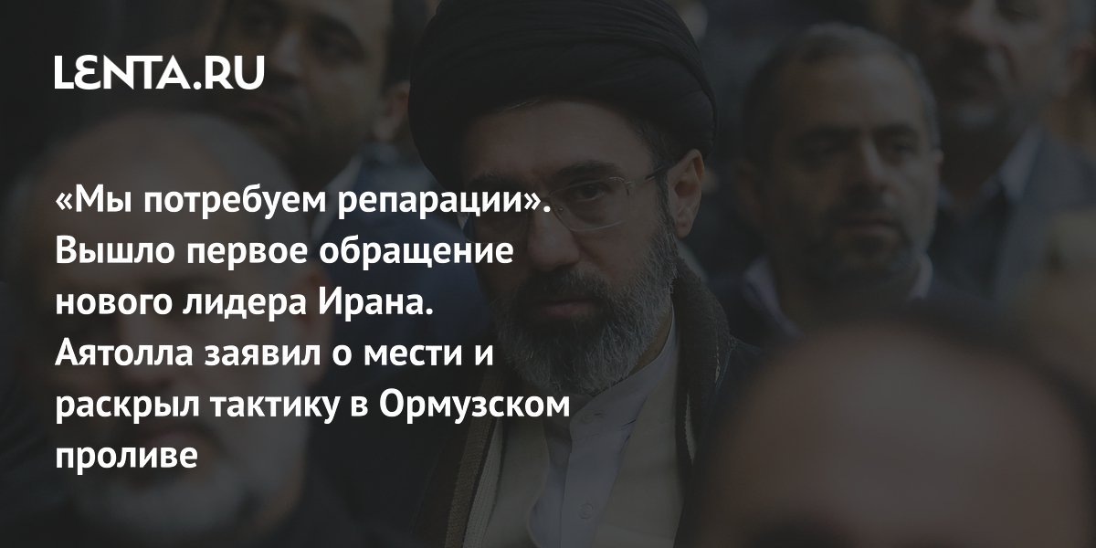 Первое обращение верховного лидера Ирана Моджтаба Хаменеи: подробности, угрозы США и Израилю