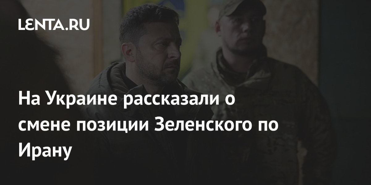 На Украине рассказали о смене позиции Зеленского по Ирану