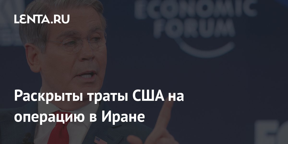 Раскрыты траты США на операцию в Иране