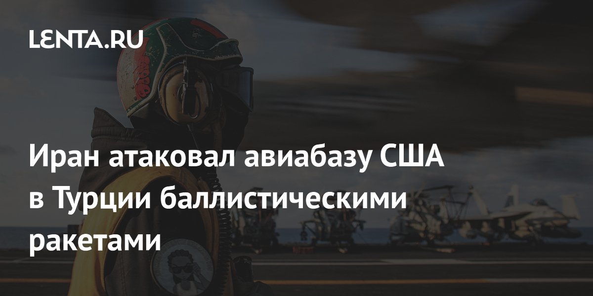 Иран атаковал авиабазу США в Турции баллистическими ракетами
