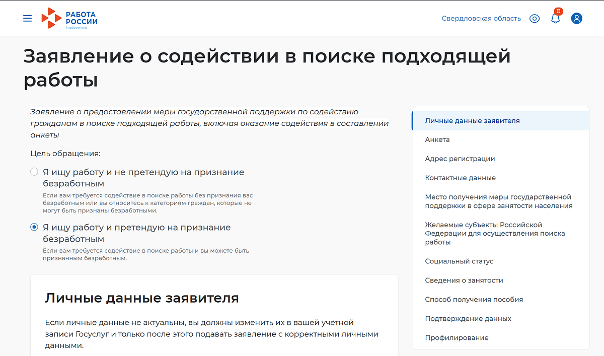 Для получения статуса безработного и оформления пособия по безработице нужно подать заявление на государственном портале «Работа в России»