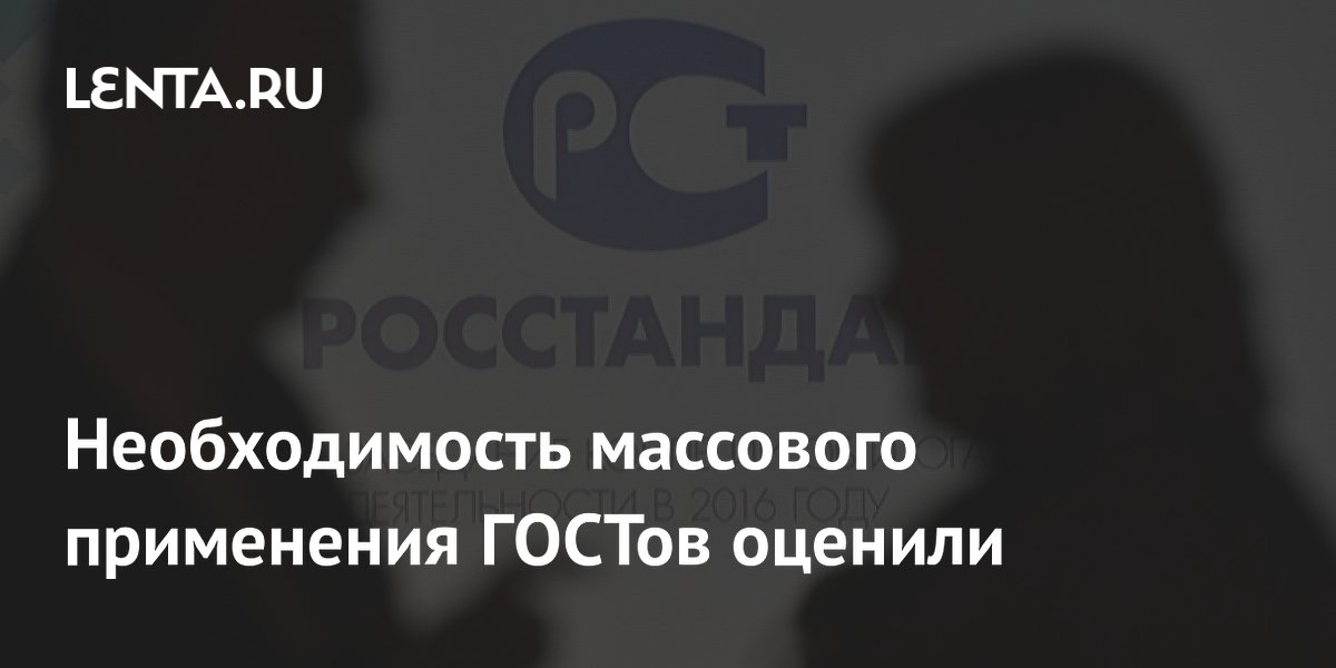 Необходимость массового применения ГОСТов оценили