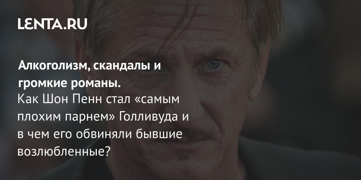 View - Шон Пенн в молодости и сейчас: биография, фильмы, личная жизнь, дети: Отношения: Забота о себе: Lenta.ru