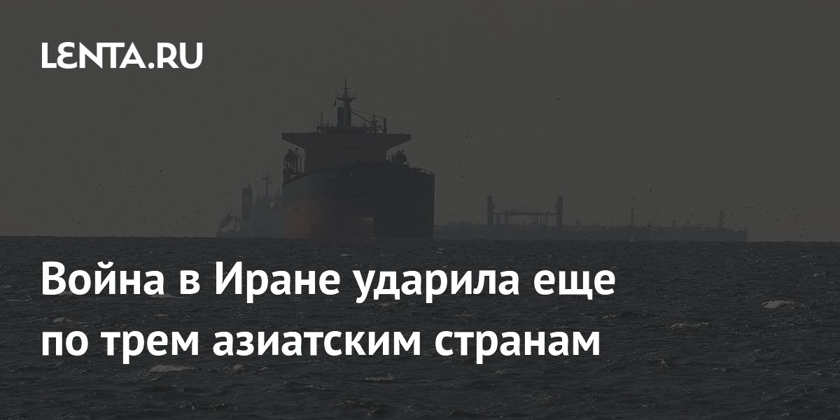 Война в Иране ударила еще по трем азиатским странам
