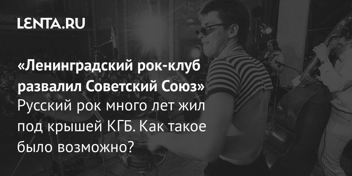 View - Ленинградский рок-клуб, 45 лет: связи рокеров с КГБ, интервью с рокерами, уникальные кадры: Музыка: Культура: Lenta.ru