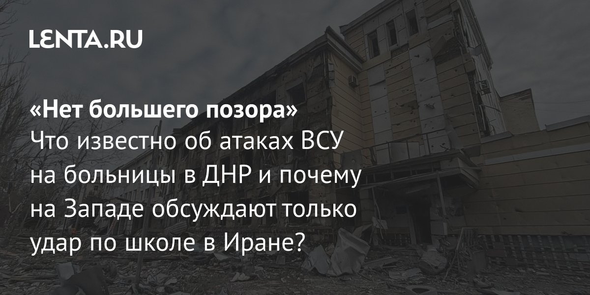 View - Атака ВСУ на госпиталь в ДНР: подробности, пострадавшие, реакция в России, атаки на военные объекты в конфликте США, Израля и Ирана: Украина: Бывший СССР: Lenta.ru