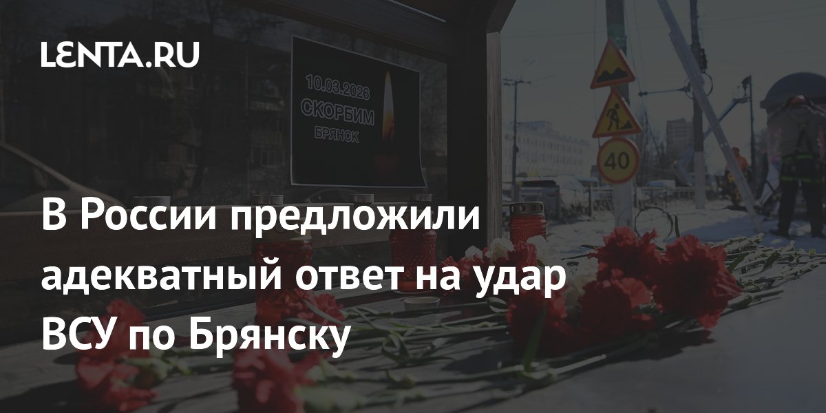 В России предложили адекватный ответ на удар ВСУ по Брянску