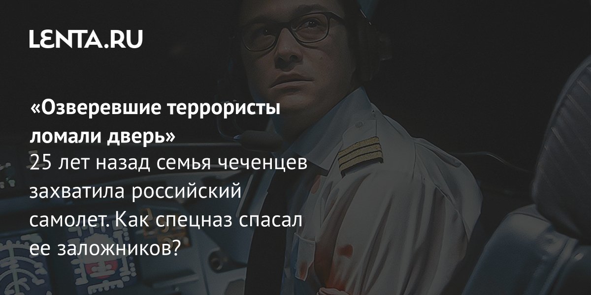 Gallery - Захват грузового самолета Ту-154 в 2001 году: хронология событий, требования террористов, суд, приговор: Преступная Россия: Силовые структуры: Lenta.ru