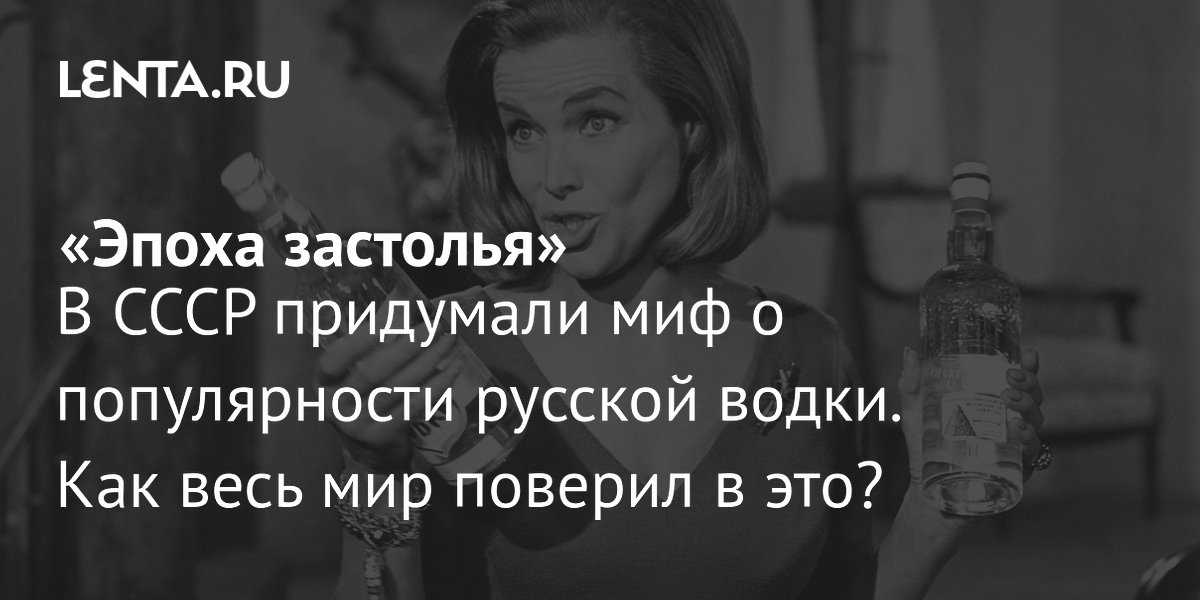 View - «Эпоха застолья» В СССР придумали миф о популярности русской водки. Как весь мир поверил в это?: Книги: Культура: Lenta.ru