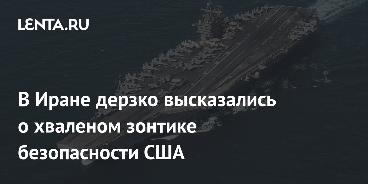 В Иране дерзко высказались о хваленом зонтике безопасности США