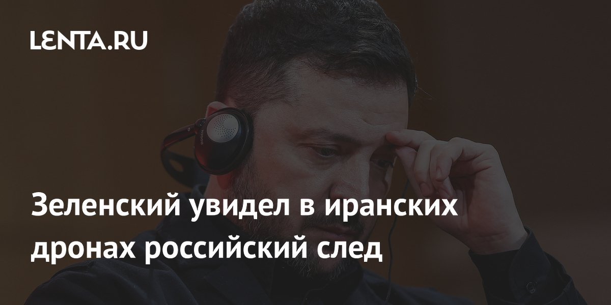 Зеленский увидел в иранских дронах российский след