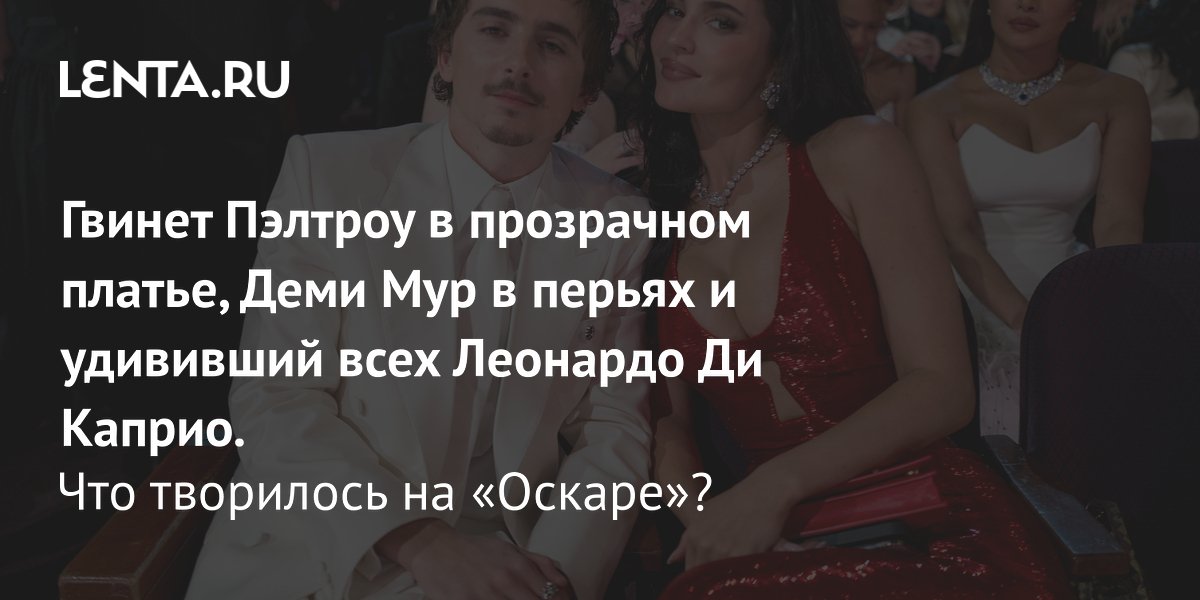 Gallery - Оскар-2026: фото с ковровой дорожки, главные звезды, лучшие образы, худшие наряды: Стиль: Ценности: Lenta.ru