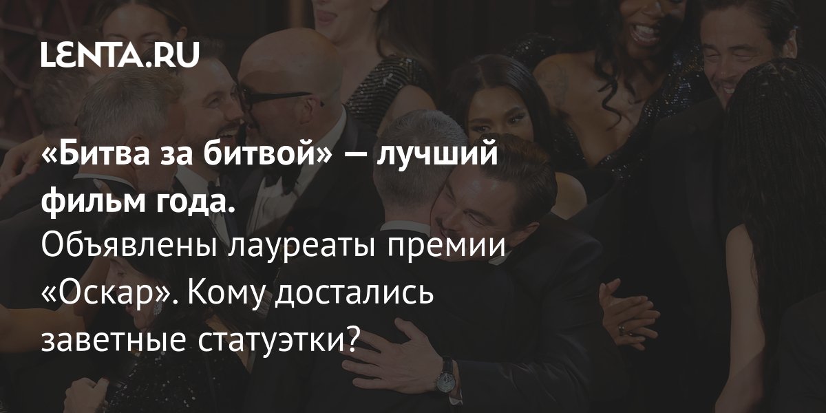 View - Премия «Оскар», 2026: все победители, кто выиграл, кто проиграл, лучшие моменты: Кино: Культура: Lenta.ru