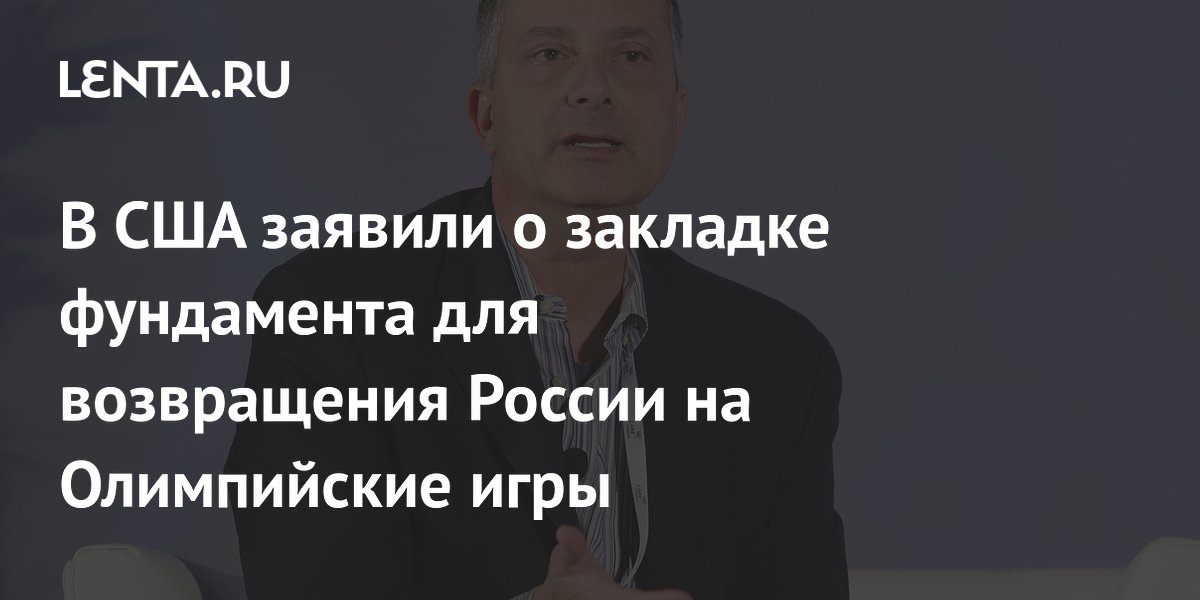 В США заявили о закладке фундамента для возвращения России на Олимпийские игры