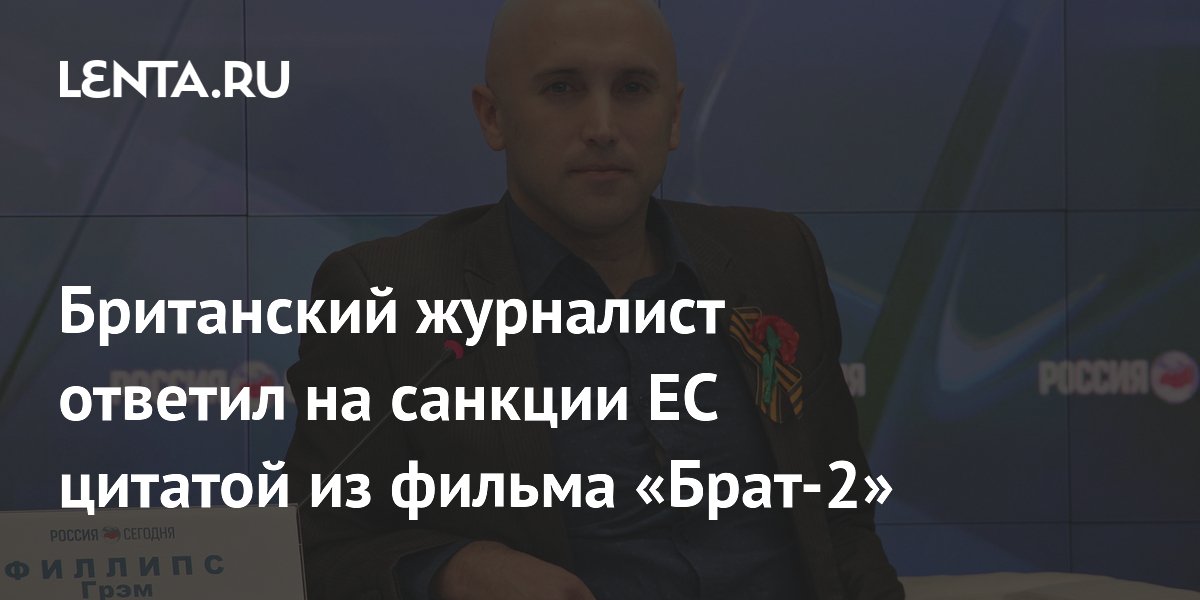 Британский журналист ответил на санкции ЕС цитатой из фильма &laquo;Брат-2&raquo;
