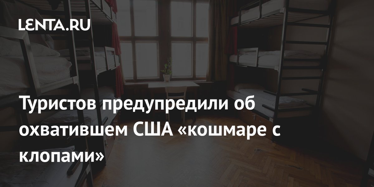 Туристов предупредили об охватившем США &laquo;кошмаре с клопами&raquo;