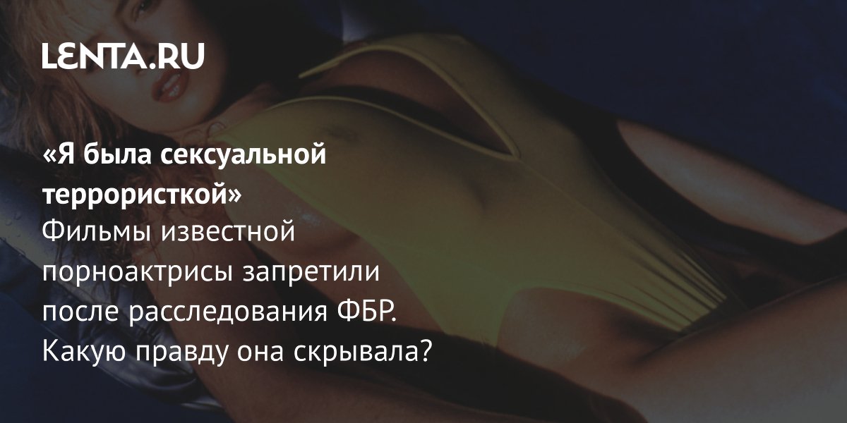 View - Трейси Лордс: скандал из-за возраста, суд, биография, личная жизнь: Интернет: Интернет и СМИ: Lenta.ru