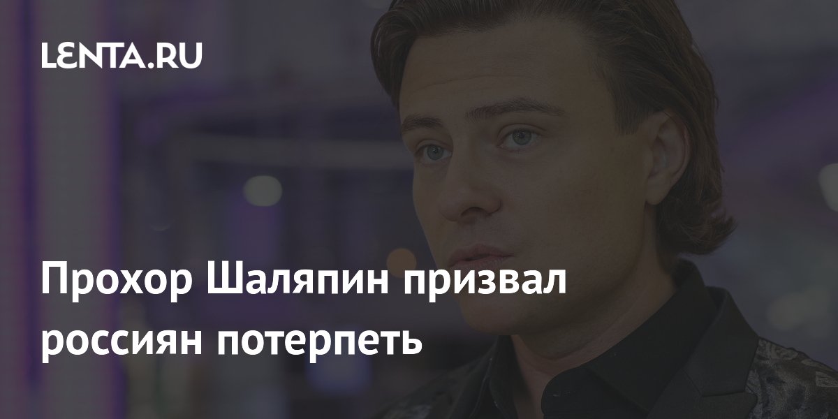 Прохор Шаляпин призвал россиян потерпеть