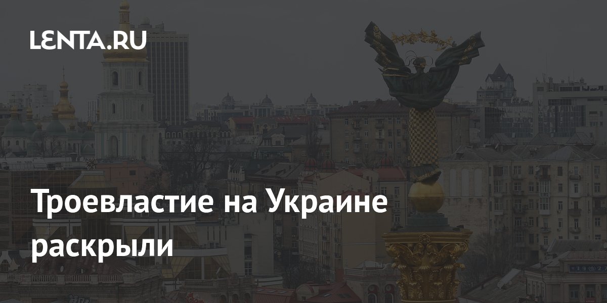 Троевластие на Украине раскрыли
