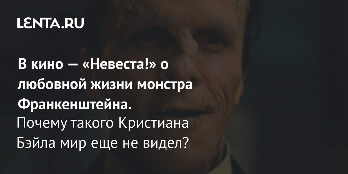 Gallery - Фильм «Невеста!», 2026: рецензия, сюжет, актеры, дата выхода, где смотреть: Кино: Культура: Lenta.ru