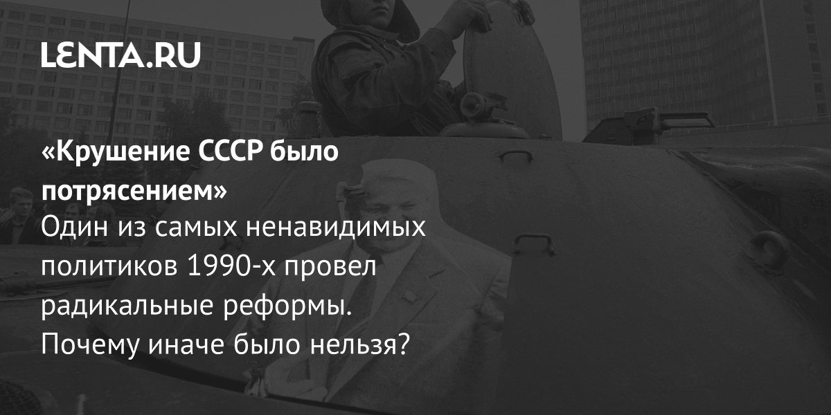 Gallery - «Крушение СССР было потрясением» Один из самых ненавидимых политиков 1990-х провел радикальные реформы. Почему иначе было нельзя?: Книги: Культура: Lenta.ru