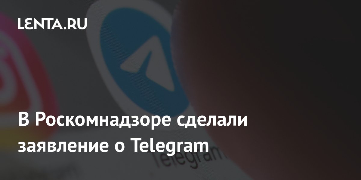 В Роскомнадзоре сделали заявление о Telegram