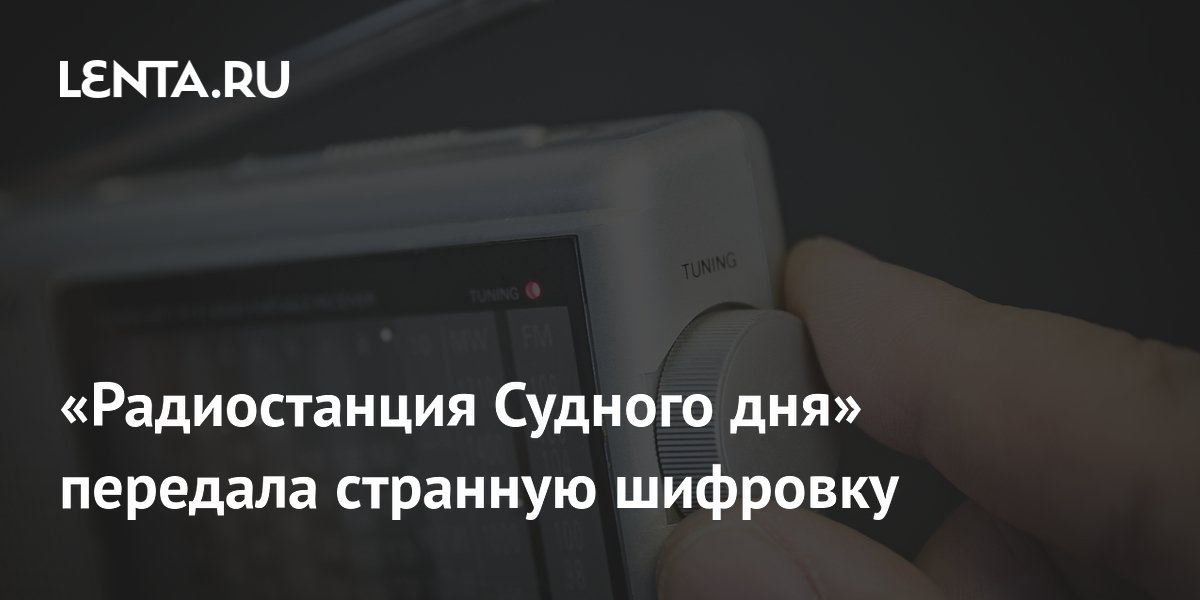 &laquo;Радиостанция Судного дня&raquo; передала странную шифровку