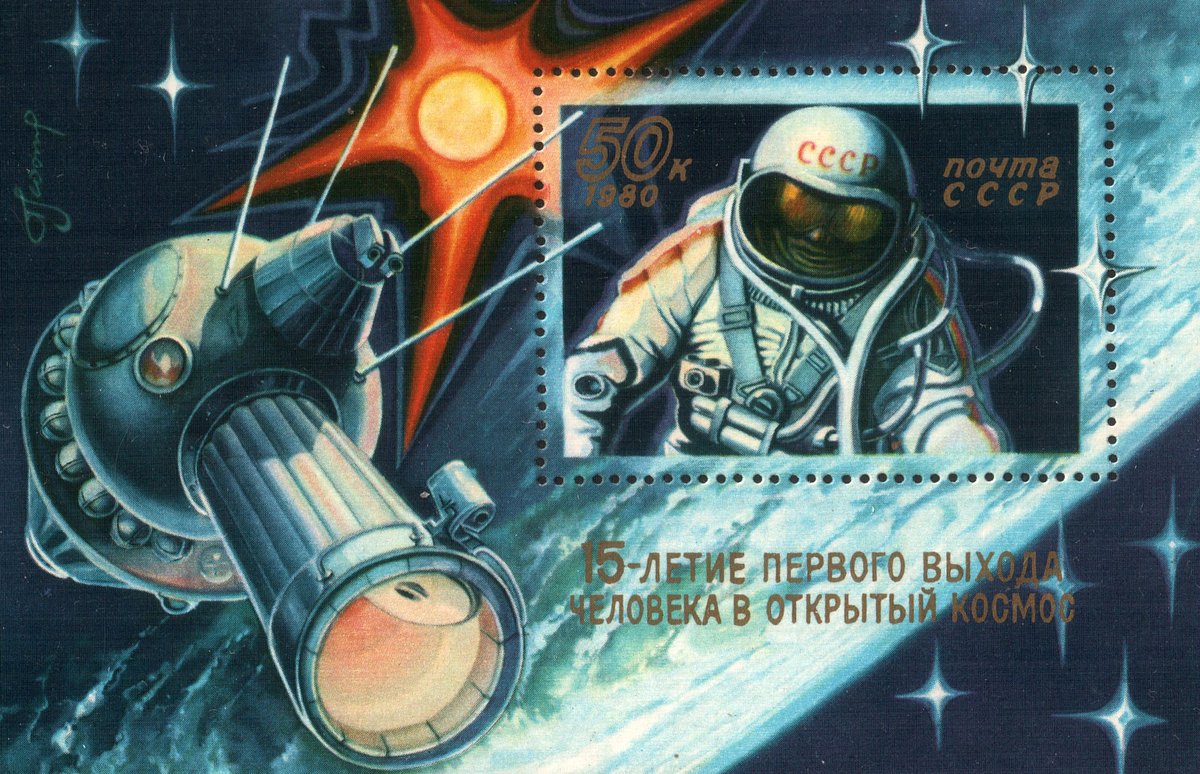 Почтовый блок СССР «15-летие первого выхода человека в открытый космос», 1980 год