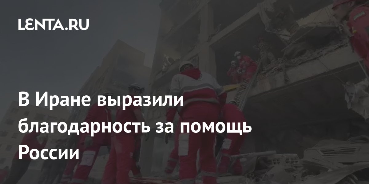 В Иране выразили благодарность за помощь России
