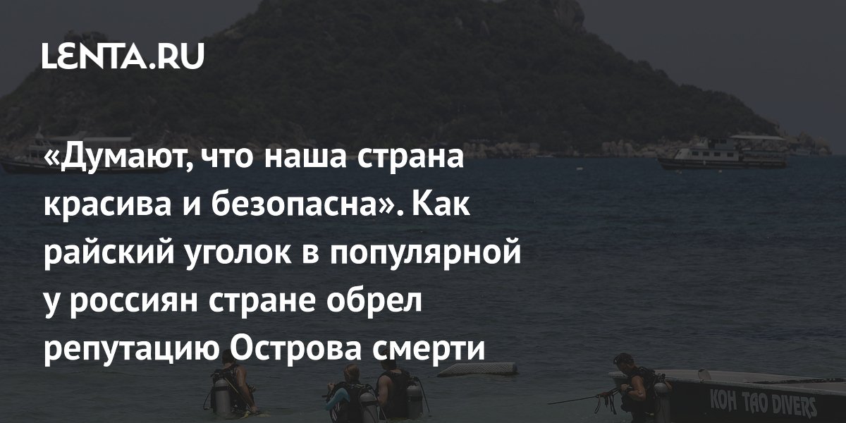 Gallery - «Думают, что наша страна красива и безопасна». Как райский уголок в популярной у россиян стране обрел репутацию Острова смерти: Происшествия: Путешествия: Lenta.ru