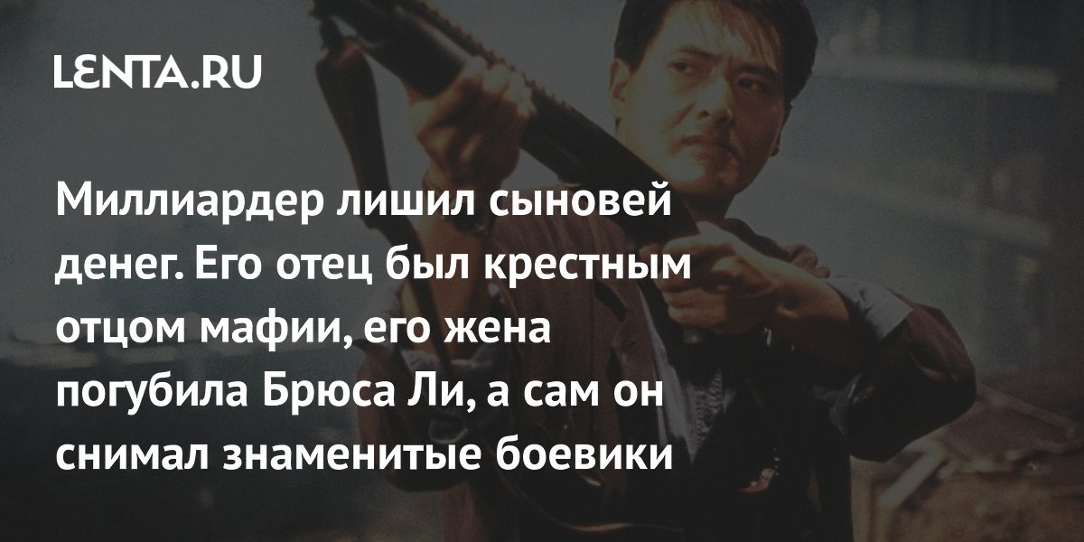 Gallery - Миллиардер лишил сыновей денег. Его отец был крестным отцом мафии, его жена погубила Брюса Ли, а сам он снимал знаменитые боевики: Персоны: Из жизни: Lenta.ru